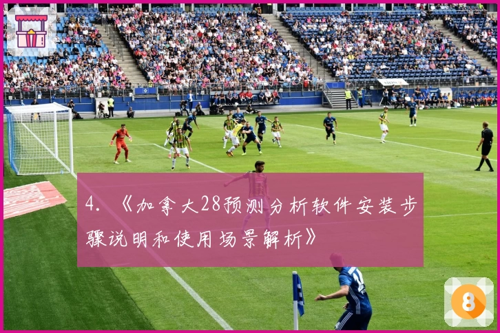 4. 《加拿大28预测分析软件安装步骤说明和使用场景解析》