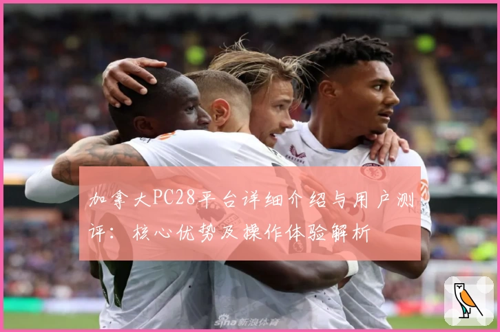 加拿大PC28平台详细介绍与用户测评：核心优势及操作体验解析