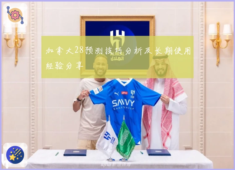 加拿大28预测技巧分析及长期使用经验分享