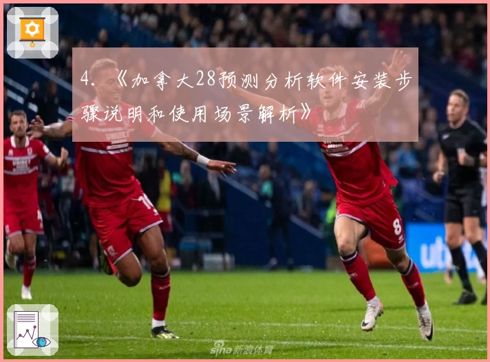 4. 《加拿大28预测分析软件安装步骤说明和使用场景解析》
