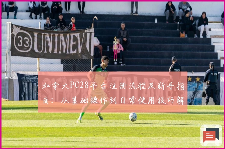 加拿大PC28平台注册流程及新手指南：从基础操作到日常使用技巧解析